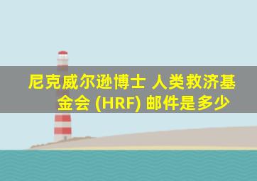 尼克威尔逊博士 人类救济基金会 (HRF) 邮件是多少